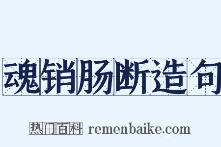 魂销肠断造句是什么意思的图片
